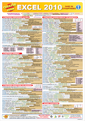 ΟΛΕΣ ΟΙ ΣΥΝΑΡΤΗΣΕΙΣ ΤΟΥ EXCEL 2010 - Excel 2010 Functions 1 Greek ΟΛΕΣ ΟΙ ΣΥΝΑΡΤΗΣΕΙΣ ΤΟΥ EXCEL 2010 - Excel 2010 Functions 1 Greek